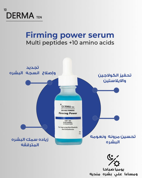 ديرما تن سيروم باور فيرم بببتيدات متعددة لشد البشرة وتحفيز إنتاج الكولاجين 30 مل - derma 10