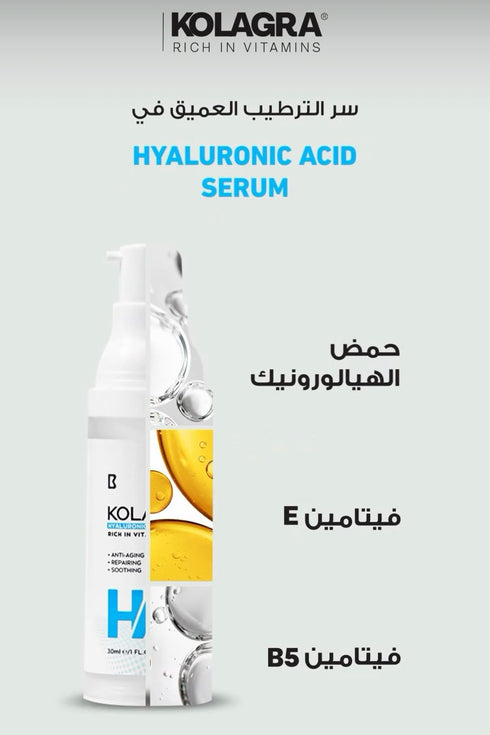 كولاجرا سيروم حمض الهيالورونيك 1.5% + فيتامين B5 30 مل - Kolagra
