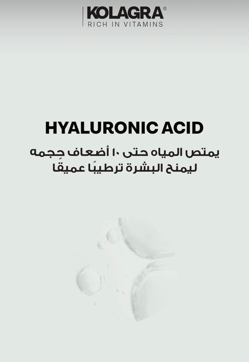 كولاجرا سيروم حمض الهيالورونيك 1.5% + فيتامين B5 30 مل - Kolagra