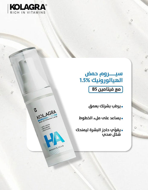 كولاجرا سيروم حمض الهيالورونيك 1.5% + فيتامين B5 30 مل - Kolagra