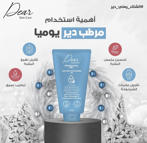 ديير مرطب جل 60 جم - Dear