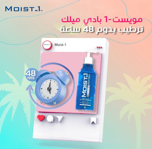 مويست وان لوشن حليب للجسم يرطب ويقوي حاجز البشرة 300 مل - Moist 1