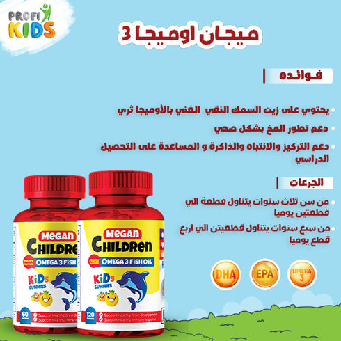 بروفي كيدز علكة مكمل غذائي ميجان أوميغا للأطفال لدعم نمو الدماغ وصحة العين 120 قطعة + 60 قطعة مجاناً - ProfiKids