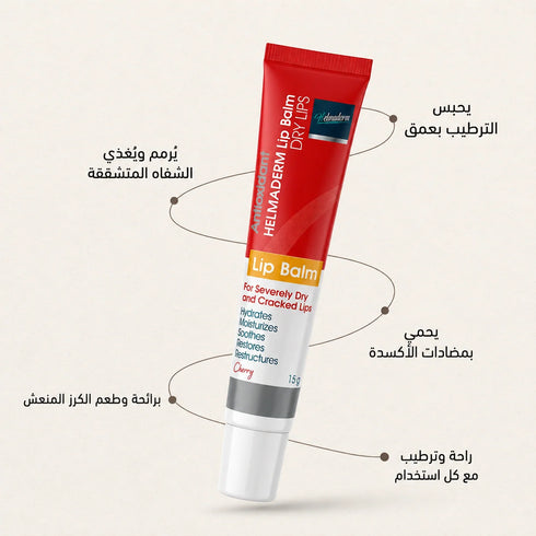 هلماديرم مرطب شفاه برائحة الكرز لعلاج وحماية الشفاه الجافة والمتشققة 15 جم - Helmaderm