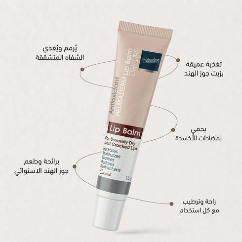 هلماديرم مرطب شفاه برائحة جوز الهند لعلاج وحماية الشفاه الجافة والمتشققة 15 جم - Helmaderm