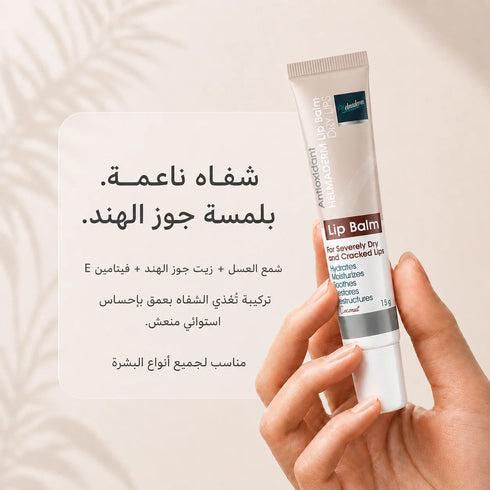 هلماديرم مرطب شفاه برائحة جوز الهند لعلاج وحماية الشفاه الجافة والمتشققة 15 جم - Helmaderm
