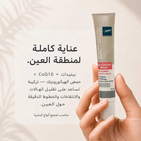 هلماديرم سيرم لمحيط العين لتقليل التجاعيد الهالات والانتفاخات 15 مل - Helmaderm