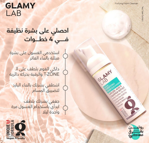 جلامي لاب غسول الوجه رغوي منقي للبشرة 150 مل - Glamy Lab
