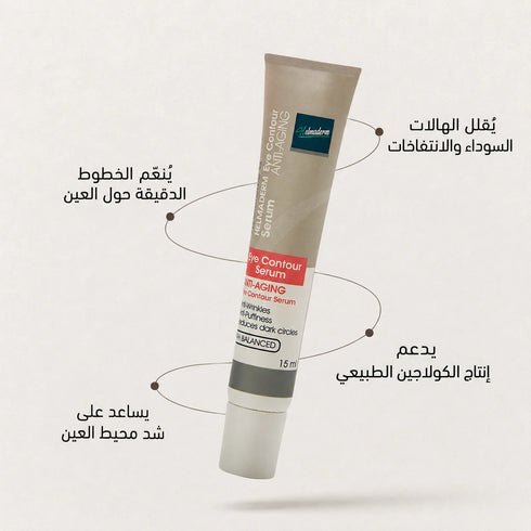 هلماديرم سيرم لمحيط العين لتقليل التجاعيد الهالات والانتفاخات 15 مل - Helmaderm