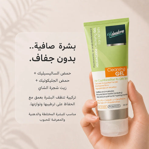 هلماديرم جل منظف لتنقية البشرة وتنظيم الدهون للبشرة الدهنية والمختلطة 200 مل - Helmaderm