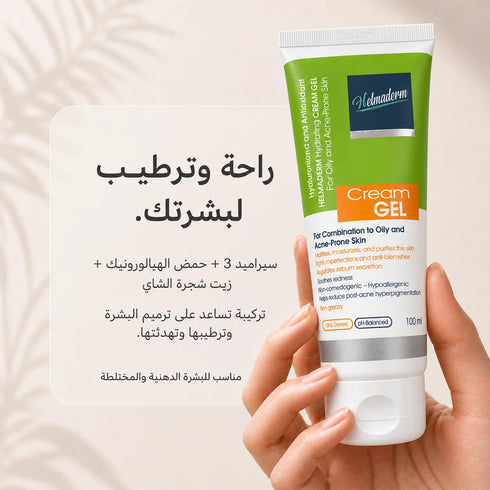 هلماديرم كريم جل مرطب للبشرة الدهنية والمختلطة 100 مل - Helmaderm