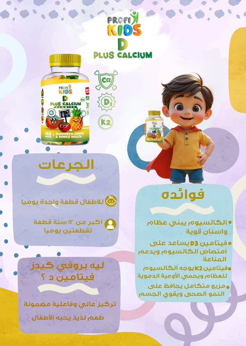 بروفي كيدز علكة مكمل غذائي بلس كالسيوم وكي تو 120 قطعة للأطفال لنمو العظام والأسنان - ProfiKids