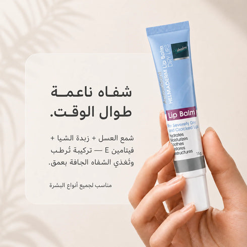 هلماديرم مرطب شفاه لعلاج وحماية الشفاه الجافة والمتشققة 15 جم - Helmaderm