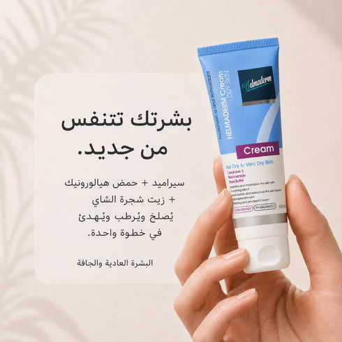 هلماديرم كريم مرطب ومهدئ للبشرة الجافة والعادية 100 مل - Helmaderm