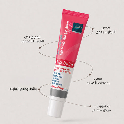 هلماديرم مرطب شفاه برائحة الفراولة لعلاج وحماية الشفاه الجافة والمتشققة 15 جم - Helmaderm