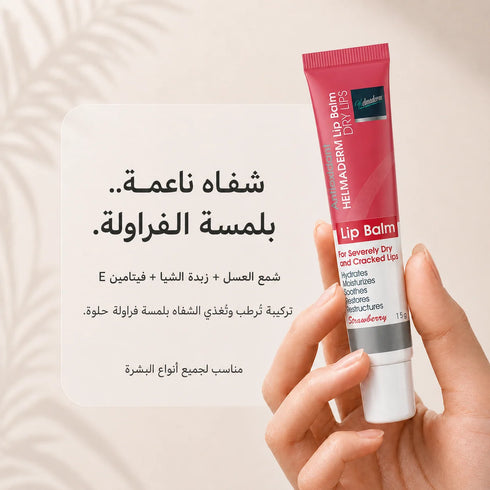 هلماديرم مرطب شفاه برائحة الفراولة لعلاج وحماية الشفاه الجافة والمتشققة 15 جم - Helmaderm
