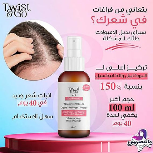 تويست اند جو سبراى لعلاج تساقط الشعر الزائد 100 مل - Twist & Go