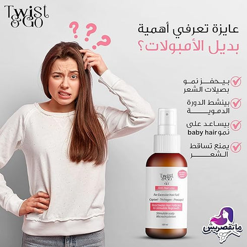 تويست اند جو سبراى لعلاج تساقط الشعر الزائد 100 مل - Twist & Go
