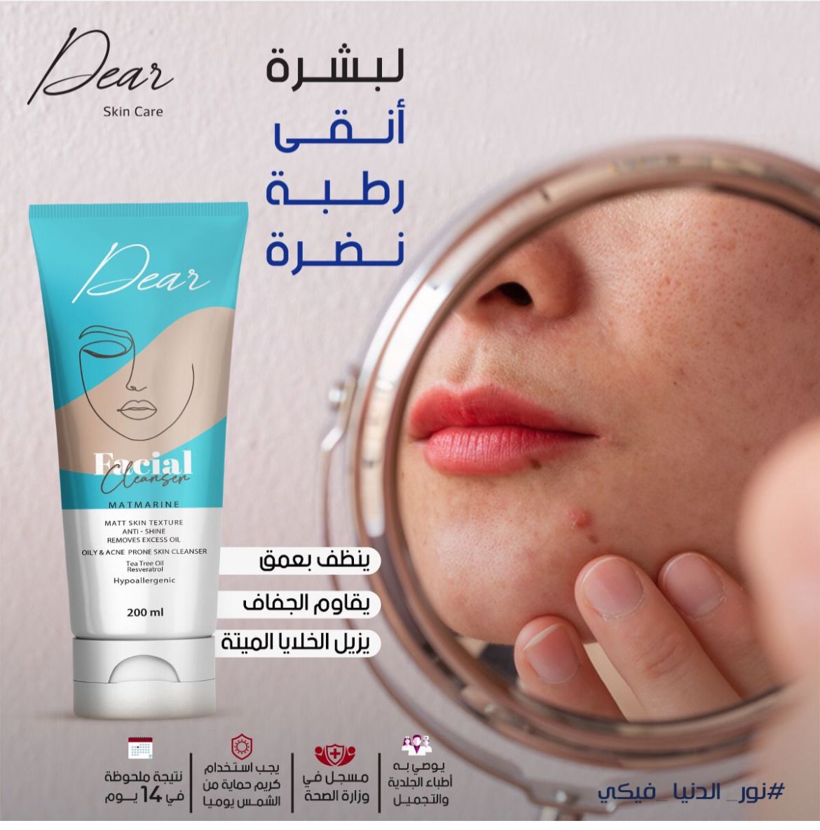 دير غسول الوجه للبشره الدهنيه والمعرضه للحبوب 200 مل - Dear – Nefro Glow