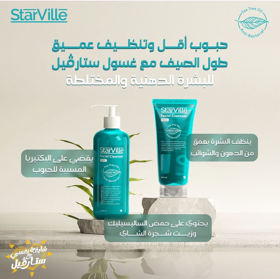ستارفيل غسول للبشرة الدهنية والمختلطة والمعرضة للحبوب 200 مل - Starvil ...